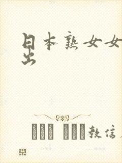 日本熟女女优中出