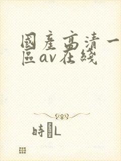 国产高清一区二区av在线