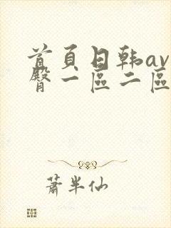 首页日韩av蜜臀一区二区