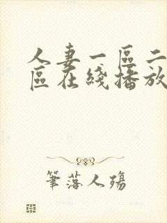 人妻一区二区三区在线播放