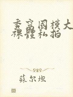 秀窝国模大尺度裸体私拍