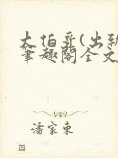 大伯哥(出轨)笔趣阁全文阅读