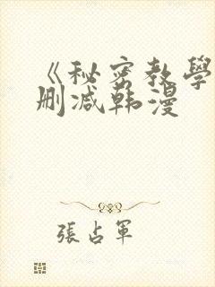 《秘密教学》无删减韩漫