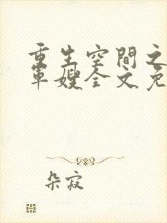 重生空间之全能军嫂全文免费阅读