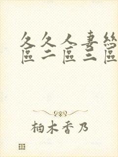 久久人妻丝袜一区二区三区