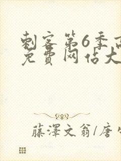 刺客第6季高清免费网站大全