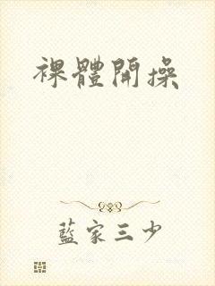 裸体开操