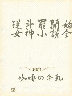 从斗罗开始俘获女神小说全文免费阅读封面