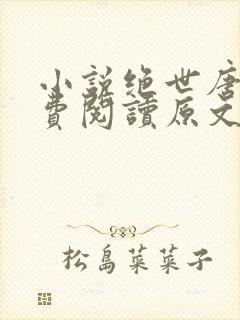 小说绝世唐门免费阅读原文封面