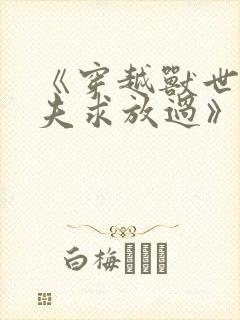 《穿越兽世:兽夫求放过》封面