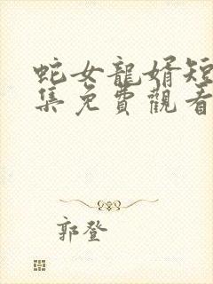 蛇女龙婿短剧全集免费观看高清封面