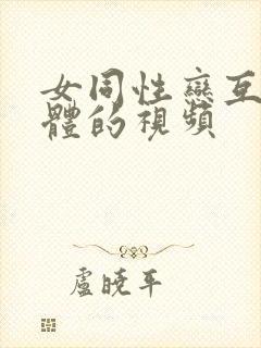 女同性恋互舔下体的视频