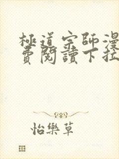 极道宗师漫画免费阅读下拉式六漫画