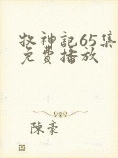 牧神记65集全免费播放封面