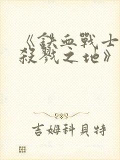 《铁血战士6:杀戮之地》免费观看中文