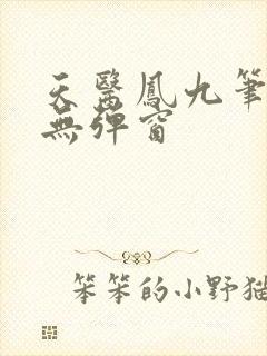 天医凤九笔趣阁无弹窗