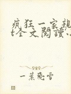 疯狂一家亲txt全文阅读小新小说