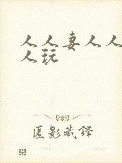 人人妻人人搞人人玩