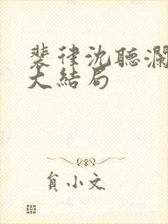 裴律沈听澜番外大结局