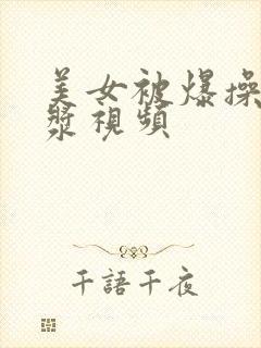 美女被爆操出白浆视频