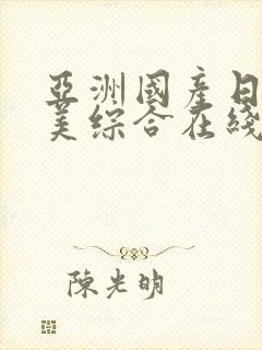 亚洲国产日韩欧美综合在线