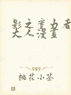 影之实力者暗影大人漫画