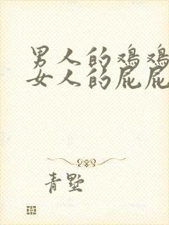 男人的鸡鸡插在女人的屁屁里封面