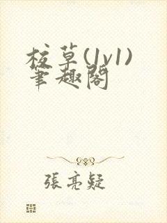 校草(1v1)笔趣阁封面