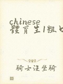 chinese体育生1粗口gay片