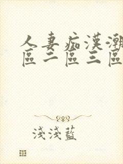 人妻痴汉潮喷一区二区三区