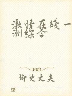 激情在线一区亚洲综合