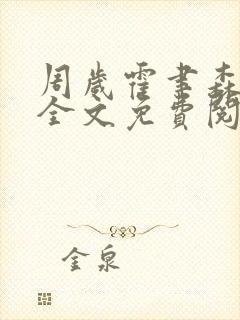 周岁霍聿森小说全文免费阅读