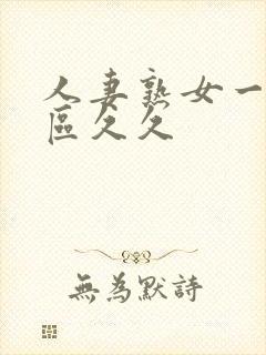 人妻熟女一区二区久久