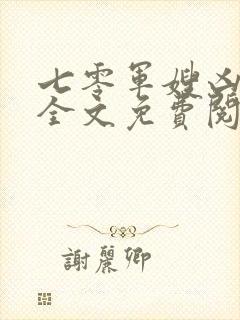 七零军嫂凶凶哒全文免费阅读