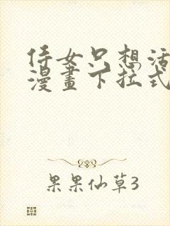 侍女只想活下去漫画下拉式