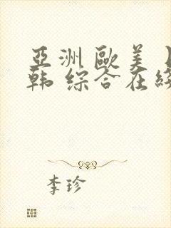 亚洲 欧美 日韩 综合在线