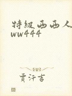 特级西西人体www444封面