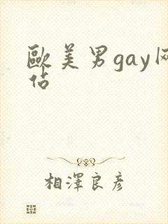 欧美男gay网站