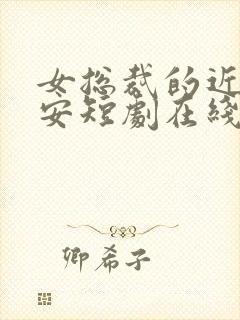 女总裁的近身保安短剧在线观看