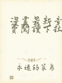 漫画最新章节免费阅读下拉式六漫画封面