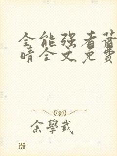 全能强者萧晨苏晴全文免费阅读