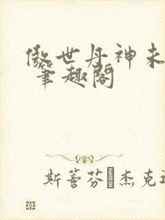 傲世丹神未删减 笔趣阁封面