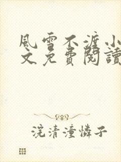 风雪不渡小说全文免费阅读