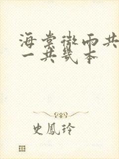 海棠微雨共归途一共几本