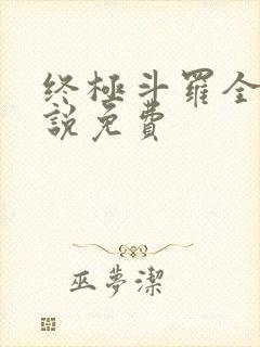 终极斗罗全集小说免费