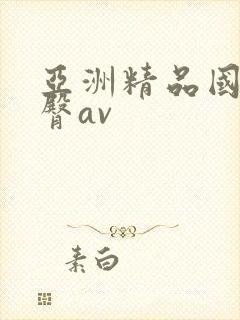亚洲精品国产蜜臀av封面