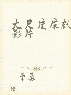 大尺度床戏欧美影片