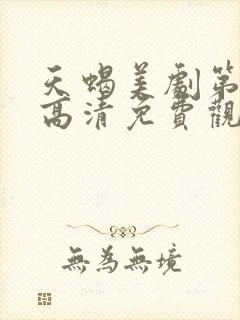 天蝎美剧第一季高清免费观看封面