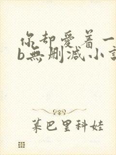 你却爱着一个sb无删减小说全文阅读免费