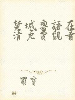 焚城粤语在线高清免费观看